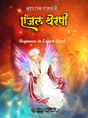 Angels Therapy: Beginners to Expert Level in Hindi - In the Perspective of All Religions
